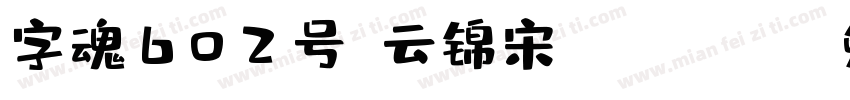 字魂602号-云锦宋 Regular字体转换